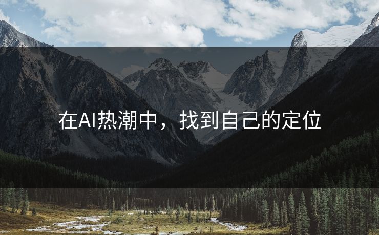 在AI热潮中,找到自己的定位